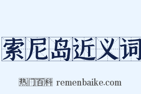 索尼岛近义词是什么意思的图片